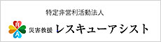 特定非営利活動法人レスキューアシスト