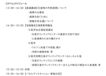 能登半島地震・七尾市の事例から学ぶ、行政・災害VC・NPO三者連携の重要性研修のタイムスケジュール