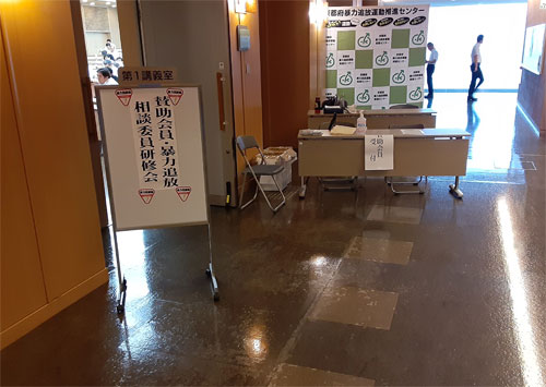 公益財団法人京都府暴力追放運動推進センター主催令和7年度賛助会員・暴力追放相談委員研修会