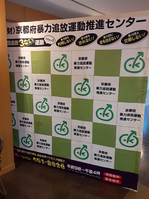 公益財団法人京都府暴力追放運動推進センター